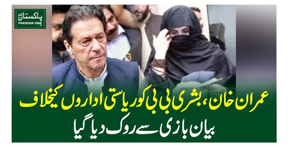 عمران خان، بشری بی بی کو ریاستی اداروں کیخلاف بیان بازی سے روک دیا گیا
