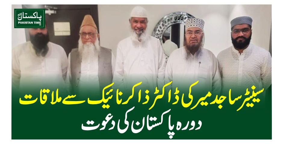 سینیٹر ساجد میر کی ڈاکٹر ذاکر نائیک سے ملاقات ، دورہ پاکستان کی دعوت