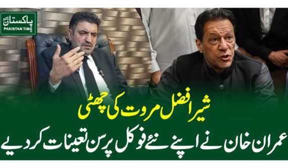 شیر افضل مروت کی چھٹی،عمران خان نے اپنے نئے فوکل پرسن تعینات کردیے