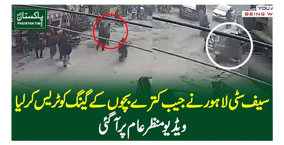 سیف سٹی لاہور نے جیب کترے بچوں کے گینگ کو ٹریس کرلیا، ویڈیو منظر عام پر آگئی