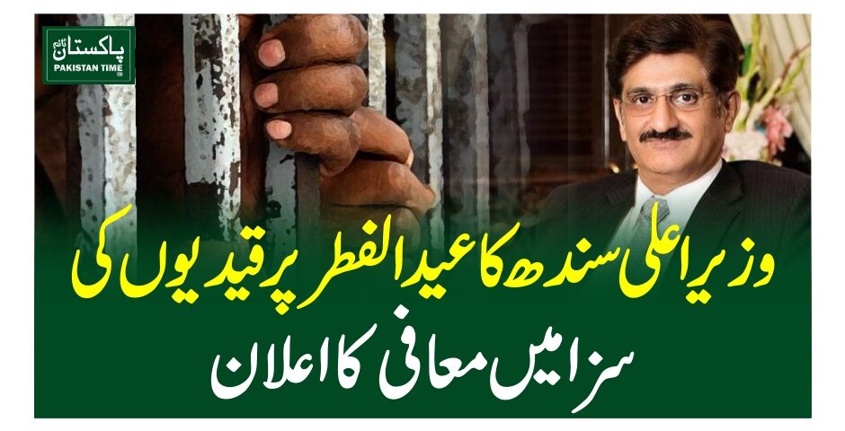 وزیراعلی سندھ کا عیدالفطر پر قیدیوں کی سزا میں معافی کا اعلان