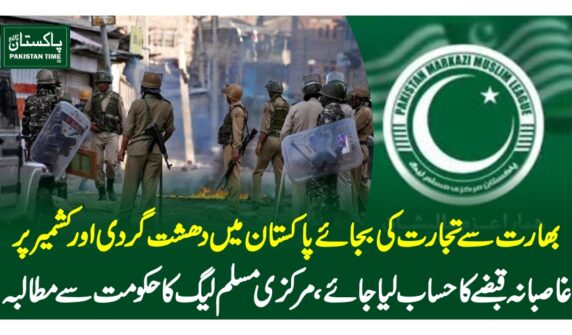 بھارت سے تجارت کی بجائے پاکستان میں دھشت گردی اور کشمیر پر غاصبانہ قبضے کا حساب لیا جائے، مرکزی مسلم لیگ کا حکومت سے مطالبہ