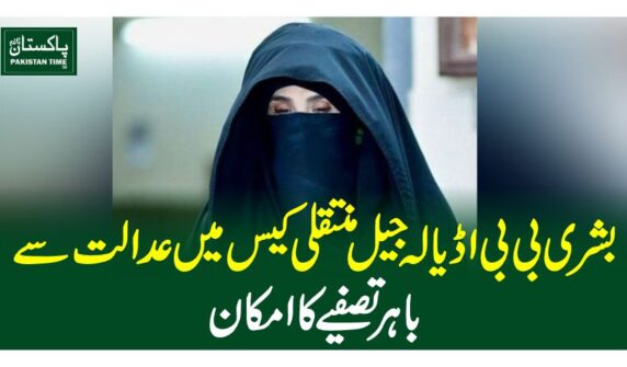 بشری بی بی اڈیالہ جیل منتقلی کیس میں عدالت سے باہر تصفیے کا امکان