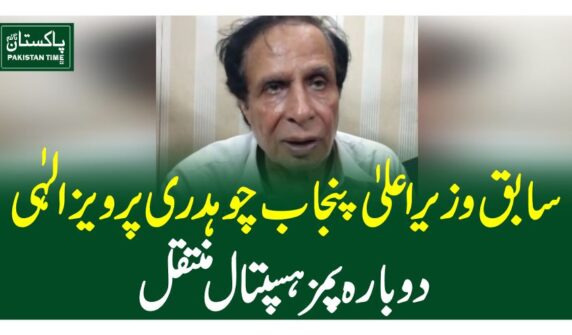 سابق وزیر اعلیٰ پنجاب چوہدری پرویز الہٰی دوبارہ پمزہسپتال منتقل