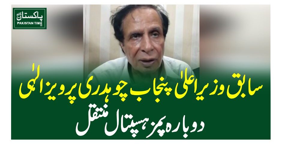 سابق وزیر اعلیٰ پنجاب چوہدری پرویز الہٰی دوبارہ پمزہسپتال منتقل