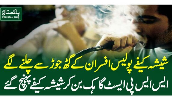 شیشہ کیفے سابق اورموجودہ پولیس افسران کے گٹھ جوڑ سے چلنے لگے،ایس ایس پی ایسٹ گاہک بن کر شیشہ کیفے پہنچ گئے