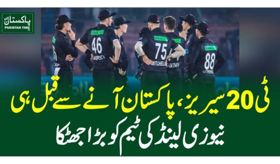 ٹی 20سیریز، پاکستان آنے سے قبل ہی نیوزی لینڈ کی ٹیم کو جھٹکا