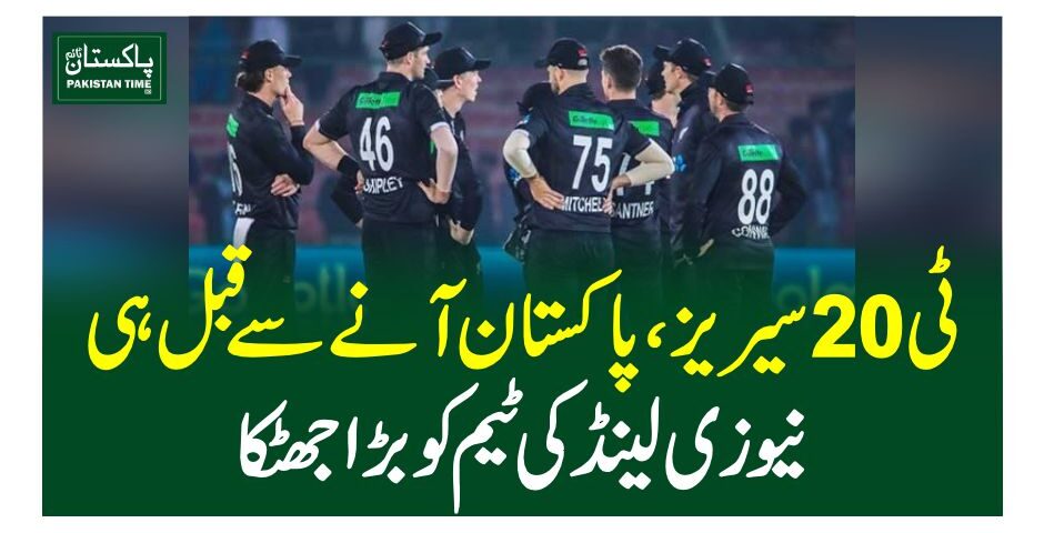 ٹی 20سیریز، پاکستان آنے سے قبل ہی نیوزی لینڈ کی ٹیم کو جھٹکا