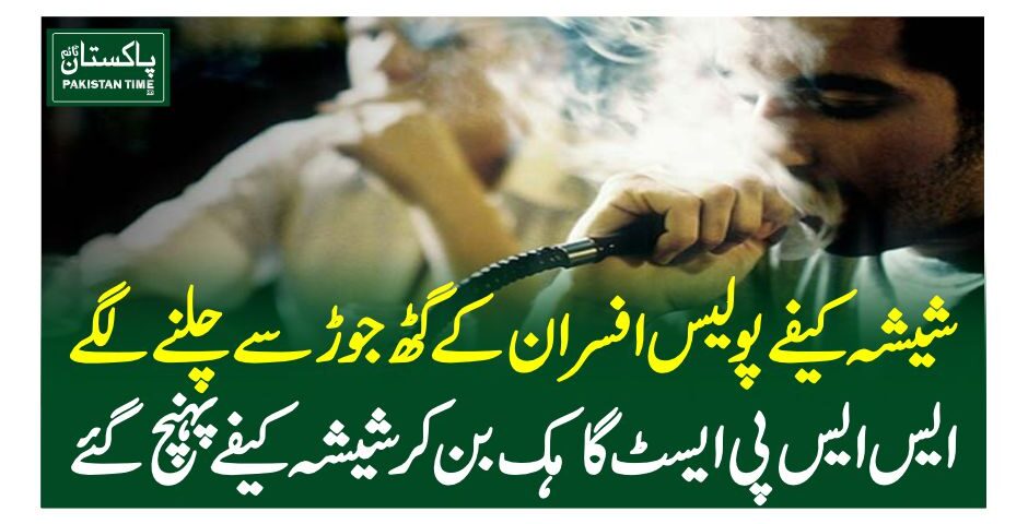 شیشہ کیفے سابق اورموجودہ پولیس افسران کے گٹھ جوڑ سے چلنے لگے،ایس ایس پی ایسٹ گاہک بن کر شیشہ کیفے پہنچ گئے