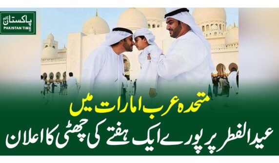 متحدہ عرب امارات میں عیدالفطر پر پورے ایک ہفتے کی چھٹی کا اعلان