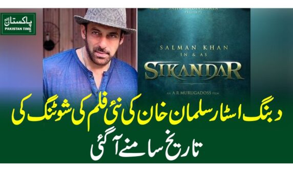 دبنگ اسٹار سلمان خان کی نئی فلم کی شوٹنگ کی تاریخ سامنے آگئی