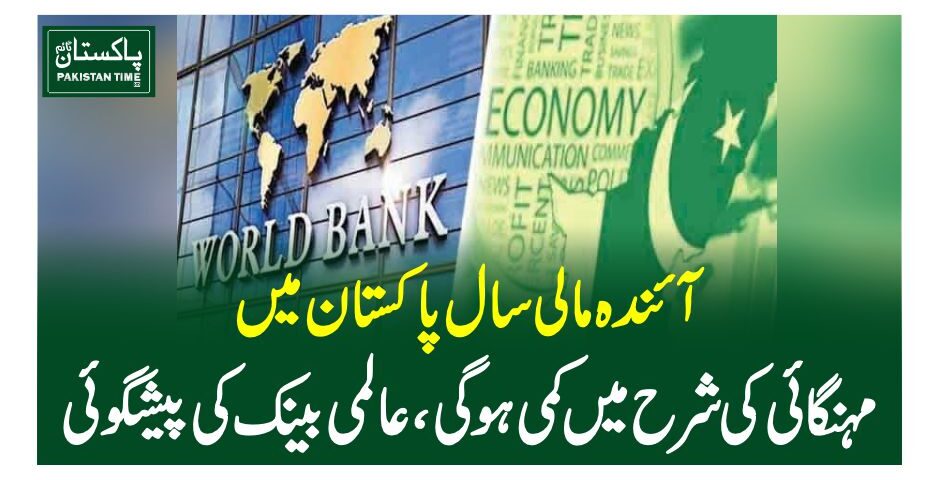 آئندہ مالی سال پاکستان میں مہنگائی کی شرح میں کمی ہوگی ،عالمی بینک کی پیشگوئی