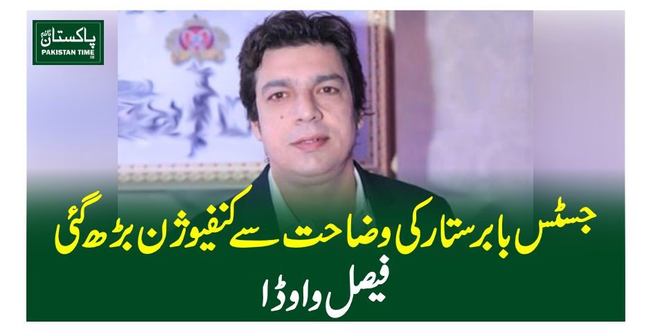 جسٹس بابر ستار کی وضاحت سے کنفیوژن بڑھ گئی،فیصل واوڈا