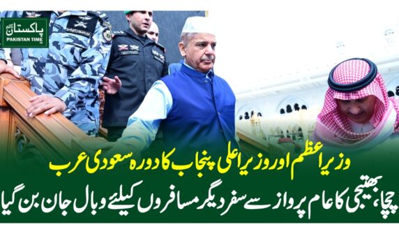 وزیر اعظم اور وزیر اعلی پنجاب کا دورہ سعودی عرب،چچا، بھتیجی کا عام پرواز سے سفر دیگر مسافروں کیلئے وبال جان بن گیا