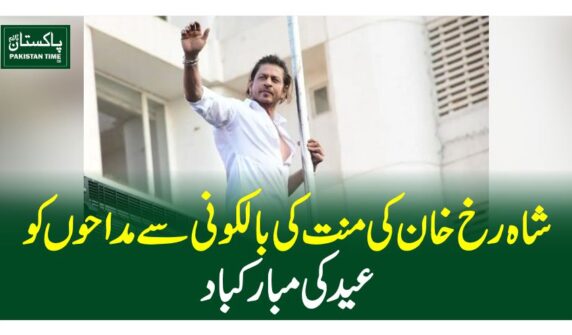 شاہ رخ خان کی منت کی بالکونی سے مداحوں کو عید کی مبارکباد