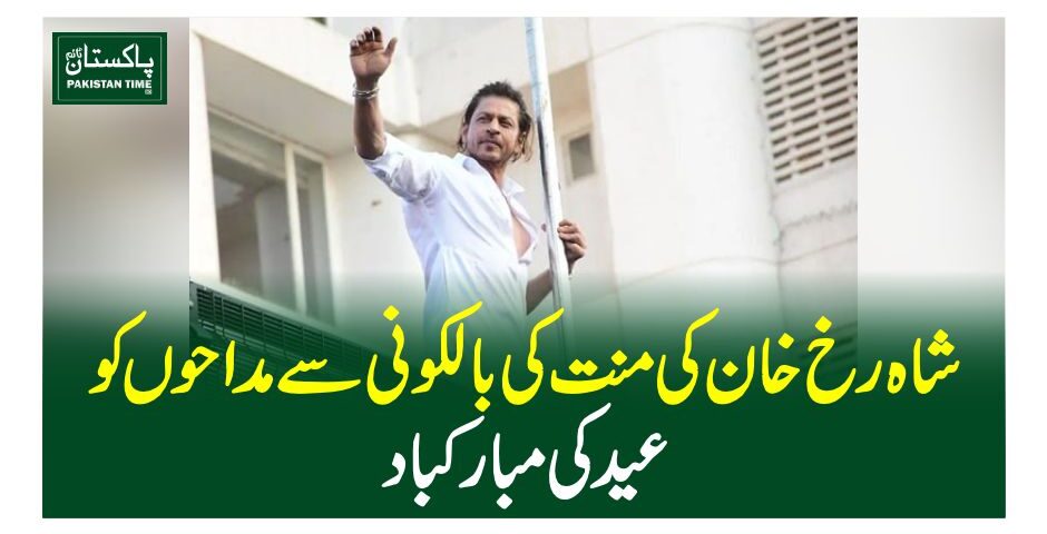 شاہ رخ خان کی منت کی بالکونی سے مداحوں کو عید کی مبارکباد