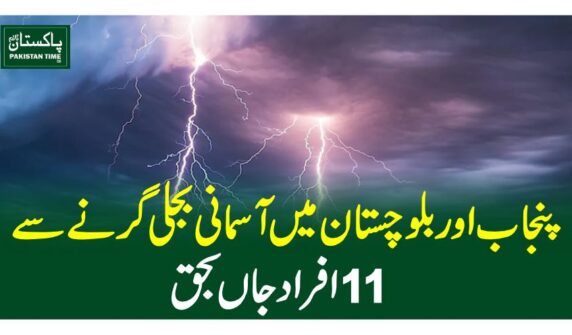 پنجاب اور بلوچستان میں آسمانی بجلی گرنے سے 11افراد جاں بحق