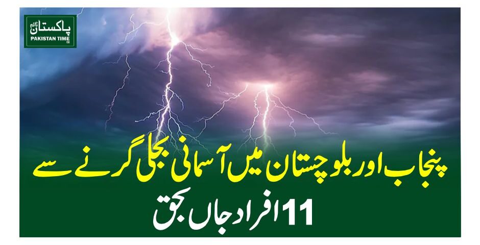 پنجاب اور بلوچستان میں آسمانی بجلی گرنے سے 11افراد جاں بحق