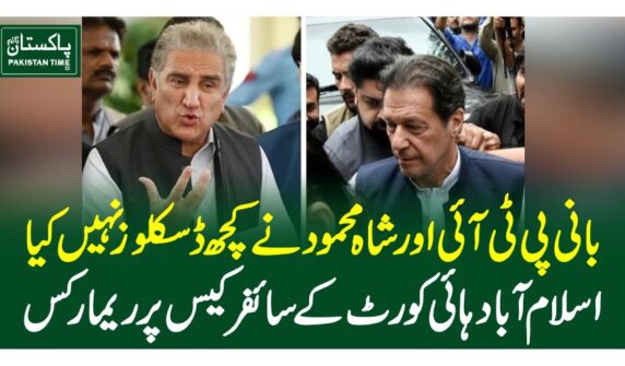 بانی پی ٹی آئی اور شاہ محمود نے کچھ ڈسکلوز نہیں کیا، اسلام آباد ہائی کورٹ کے سائفر کیس پر ریمارکس