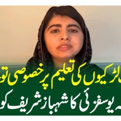 حکومت لڑکیوں کی تعلیم پر خصوصی توجہ دے، ملالہ یوسفزئی کا شہباز شریف کوخط