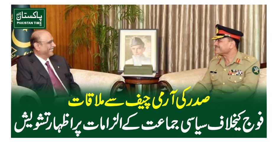 صدر کی آرمی چیف سے ملاقات، فوج کیخلاف سیاسی جماعت کے الزامات پر اظہار تشویش