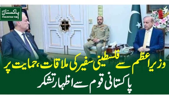 وزیراعظم سے فلسطینی سفیر کی ملاقات، حمایت پر پاکستانی قوم سے اظہار تشکر
