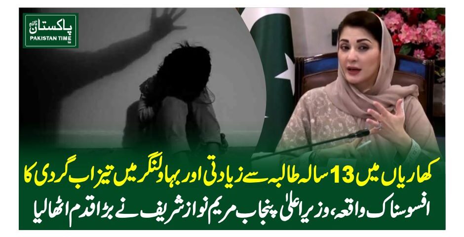 کھاریاں میں 13 سالہ طالبہ سے زیادتی اور بہاولنگر میں تیزاب گردی کا افسوسناک واقعہ، وزیراعلیٰ پنجاب مریم نواز شریف نے بڑا قدم اٹھا لیا