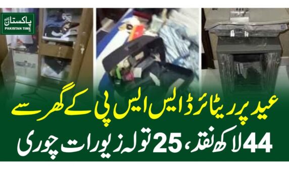 عید پر ریٹائرڈ ایس ایس پی کے گھر سے 44 لاکھ نقد، 25 تولہ زیورات چوری