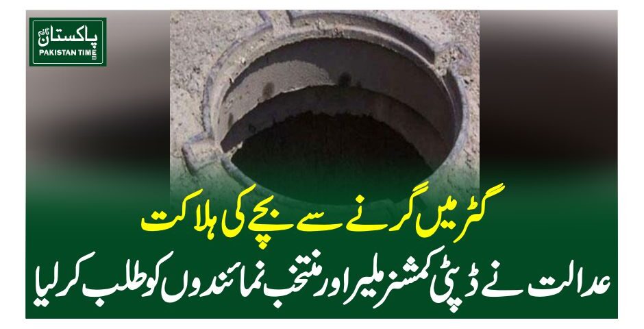 گٹر میں گرنے سے بچے کی ہلاکت ،عدالت نے ڈپٹی کمشنر ملیر اور منتخب نمائندوں کو طلب کرلیا