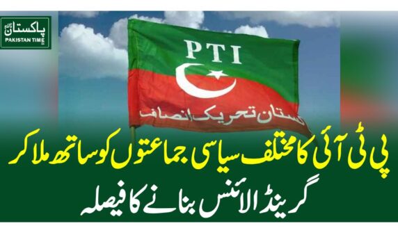 پی ٹی آئی کا مختلف سیاسی جماعتوں کو ساتھ ملا کر گرینڈ الائنس بنانے کا فیصلہ