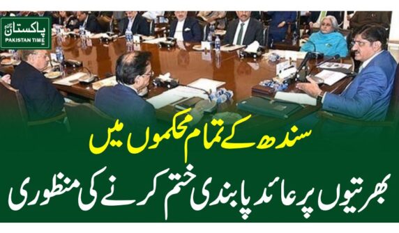 سندھ کے تمام محکموں میں بھرتیوں پر عائد پابندی ختم کرنے کی منظوری