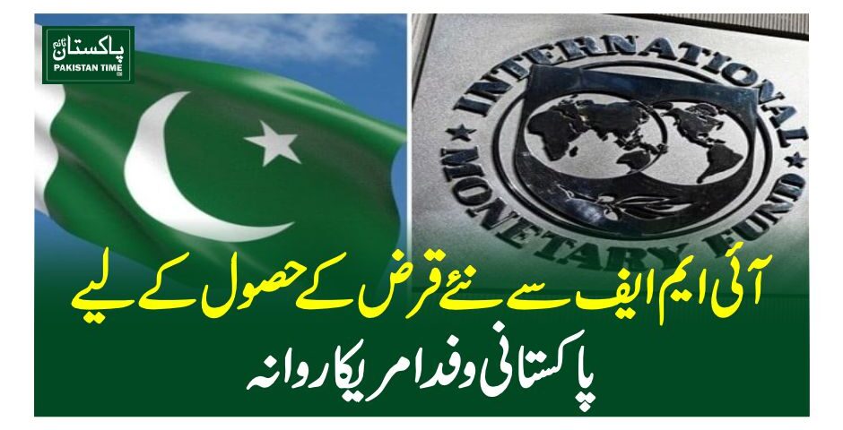 آئی ایم ایف سے نئے قرض کے حصول کے لیے پاکستانی وفد امریکا روانہ