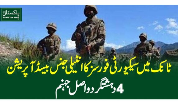 ٹانک میں سیکیورٹی فورسز کا انٹیلی جنس بیسڈ آپریشن، 4دہشتگرد ہلاک