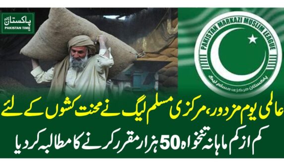 عالمی یوم مزدور،مرکزی مسلم لیگ نے محنت کشوں کے لئے کم از کم ماہانہ تنخواہ 50 ہزار مقرر کرنے کا مطالبہ کر دیا