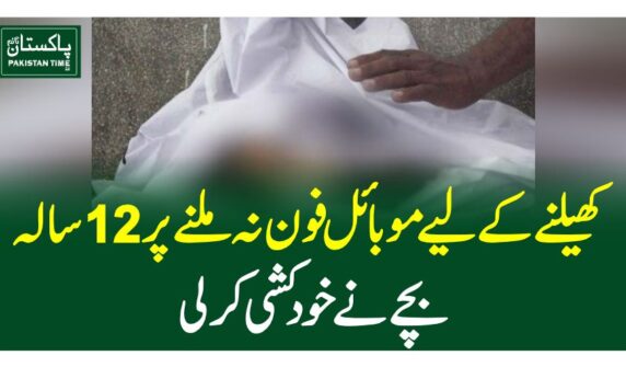 کھیلنے کے لیے موبائل فون نہ ملنے پر 12 سالہ بچے نے خودکشی کرلی