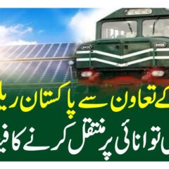 چین کے تعاون سے پاکستان ریلوے کو شمسی توانائی پر منتقل کرنے کا فیصلہ