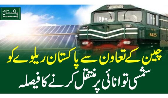 چین کے تعاون سے پاکستان ریلوے کو شمسی توانائی پر منتقل کرنے کا فیصلہ