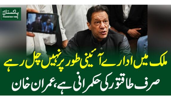 ملک میں ادارے آئینی طور پر نہیں چل رہے صرف طاقتور کی حکمرانی ہے، عمران خان