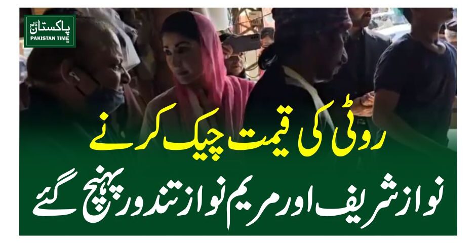 روٹی کی قیمت چیک کرنے نواز شریف اور مریم نواز تندور پہنچ گئے