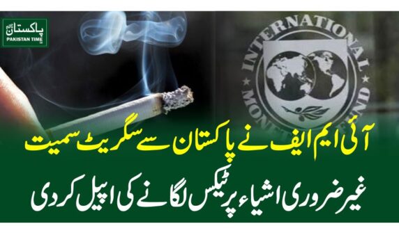 آئی ایم ایف نے پاکستان سے سگریٹ سمیت غیر ضروری اشیاء پر ٹیکس لگانے کی اپیل کر دی.