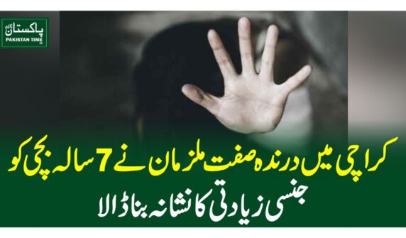 کراچی میں درندہ صفت ملزمان نے 7 سالہ بچی کو جنسی زیادتی کا نشانہ بنا ڈالا