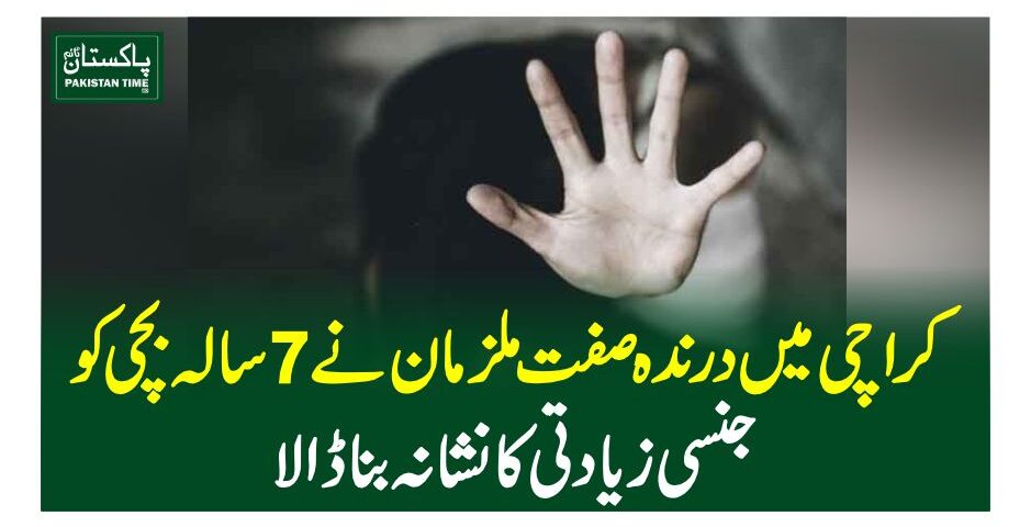 کراچی میں درندہ صفت ملزمان نے 7 سالہ بچی کو جنسی زیادتی کا نشانہ بنا ڈالا