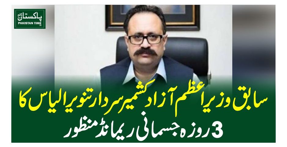 سابق وزیراعظم آزاد کشمیر سردار تنویر الیاس کا 3 روزہ جسمانی ریمانڈ منظور