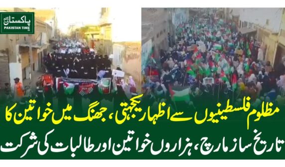 مظلوم فلسطینیوں سے اظہار یکجہتی، جھنگ میں خواتین کا تاریخ ساز مارچ، ہزاروں خواتین اور طالبات کی شرکت