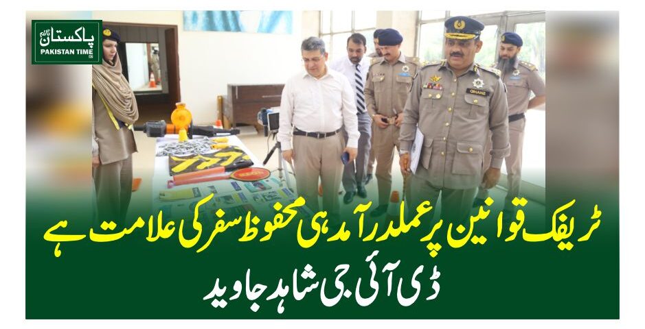 ٹریفک قوانین پر عملدرآمد ہی محفوظ سفر کی علامت ہے، ڈی آئی جی شاہد جاوید