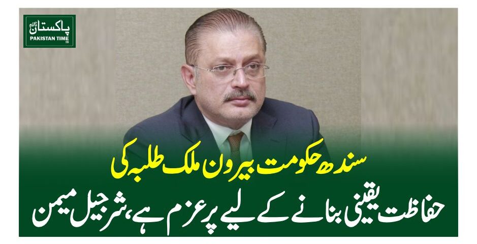 سندھ حکومت بیرون ملک طلبہ کی حفاظت یقینی بنانے کیلیے پرعزم ہے، شرجیل میمن