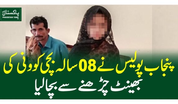 پنجاب پولیس نے 08سالہ بچی کو ونی کی بھینٹ چڑھنے سے بچا لیا