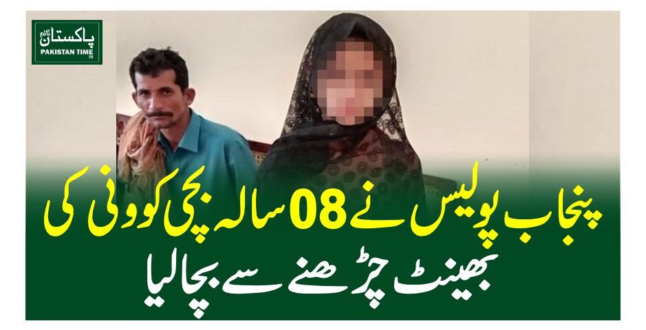 پنجاب پولیس نے 08سالہ بچی کو ونی کی بھینٹ چڑھنے سے بچا لیا