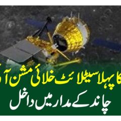 پاکستان کا پہلا سیٹلائٹ خلائی مشن آئی کیوب چاند کے مدار میں داخل