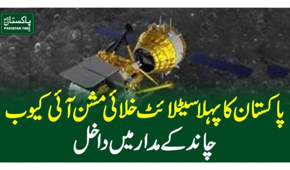 پاکستان کا پہلا سیٹلائٹ خلائی مشن آئی کیوب چاند کے مدار میں داخل
